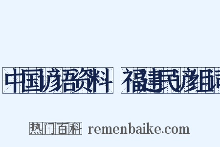 中国谚语资料·福建民谚组词是什么意思的图片
